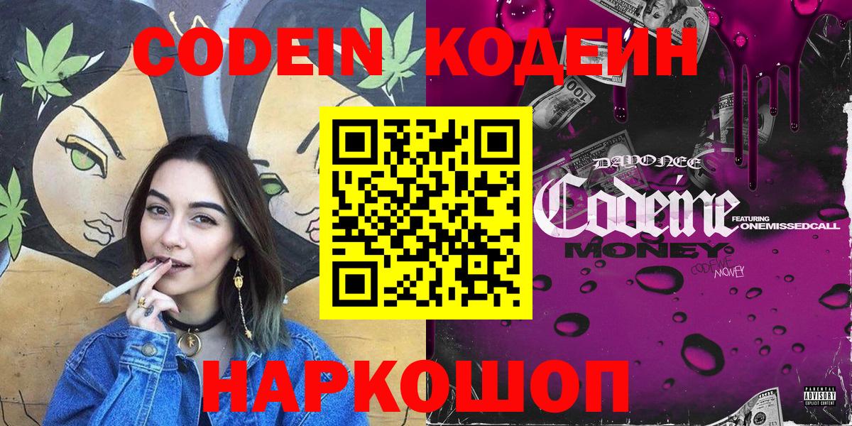 Кодеин напиток Lean (лин)  Вход с VPN  Топки 